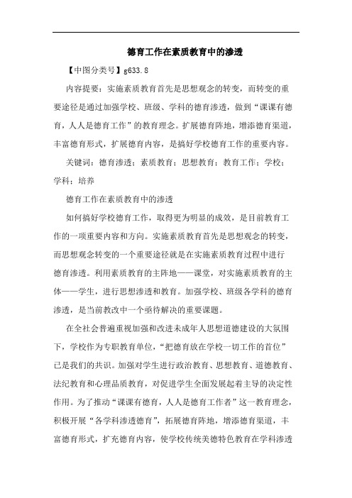 德育工作在素质教育中渗透论文