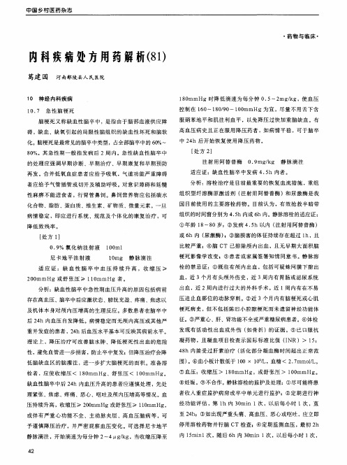 内科疾病处方用药解析(81)