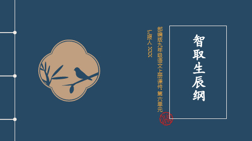 部编版九年级语文上册第六单元《智取生辰纲》PPT课件