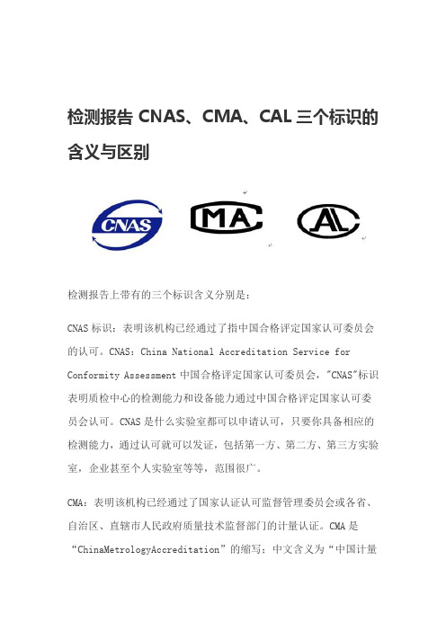 检测报告上CNAS、CMA、CAL三个标识的含义与区别