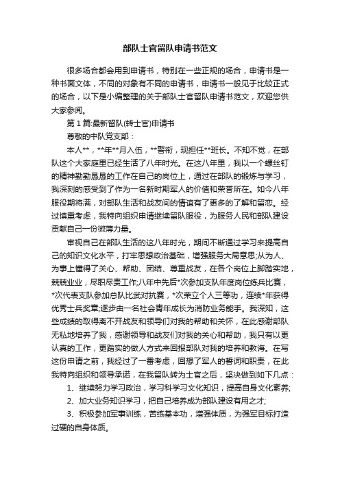 部队士官留队申请书范文