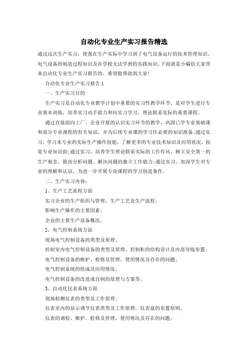 自动化专业生产实习报告精选