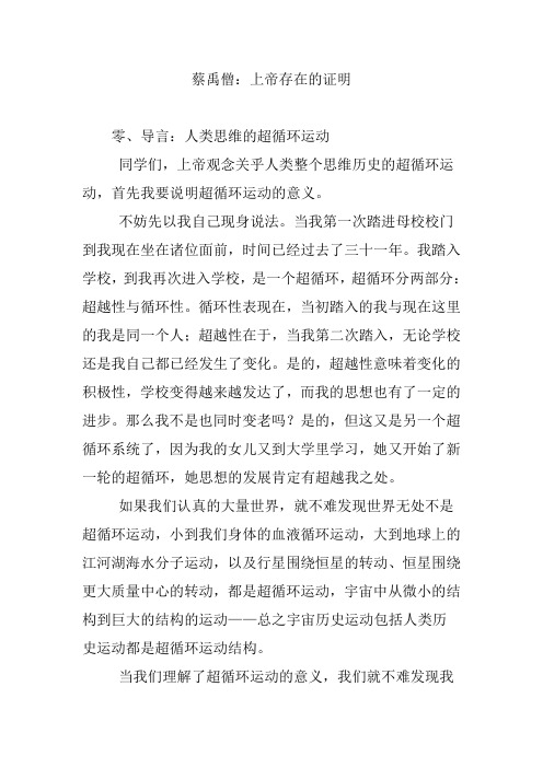 蔡禹僧：上帝存在的证明