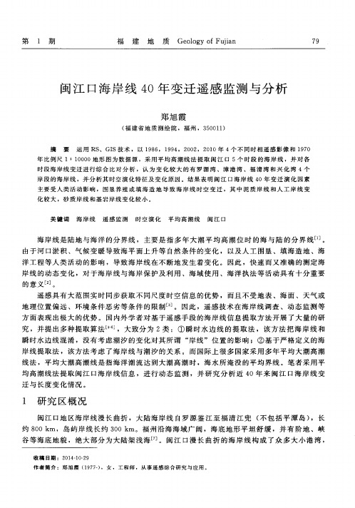 闽江口海岸线40年变迁遥感监测与分析