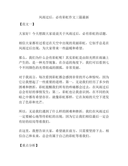 风雨过后,必有彩虹作文三篇最新