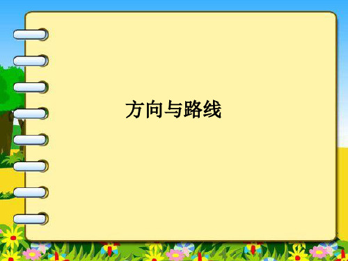 小学数学《方向与路线》ppt
