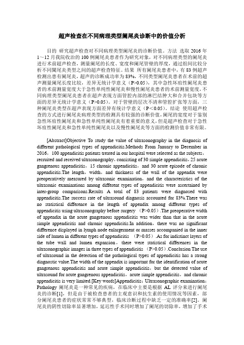 超声检查在不同病理类型阑尾炎诊断中的价值分析