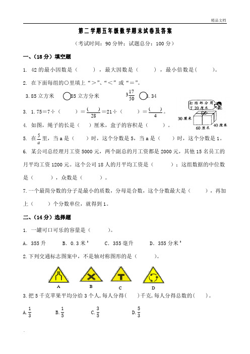 人教版小学五年级下册数学期末试卷及答案共10套