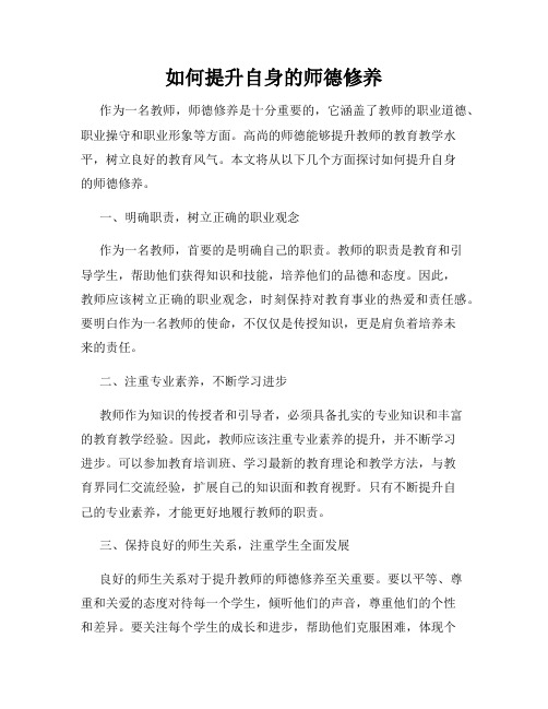 如何提升自身的师德修养