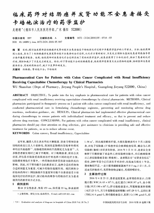临床药师对结肠癌并发肾功能不全患者接受卡培他滨治疗的药学监护
