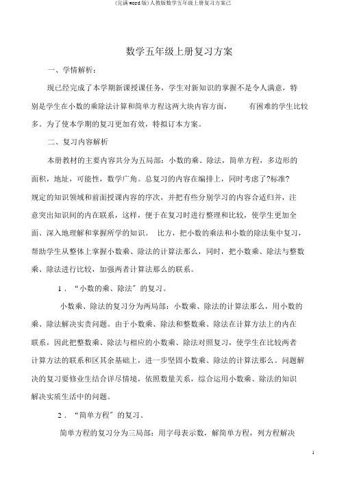(完整word版)人教版数学五年级上册复习计划已