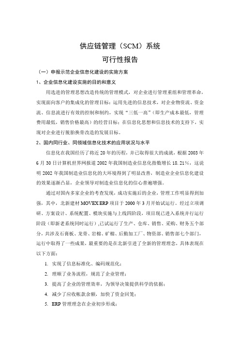 物流报告 供应链管理(SCM)系统可行性报告