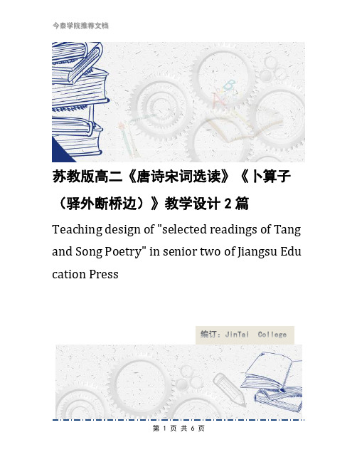 苏教版高二《唐诗宋词选读》《卜算子(驿外断桥边)》教学设计2篇