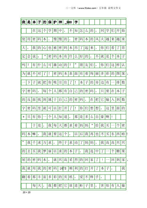 五年级说明文作文：我是本子的保护神_500字