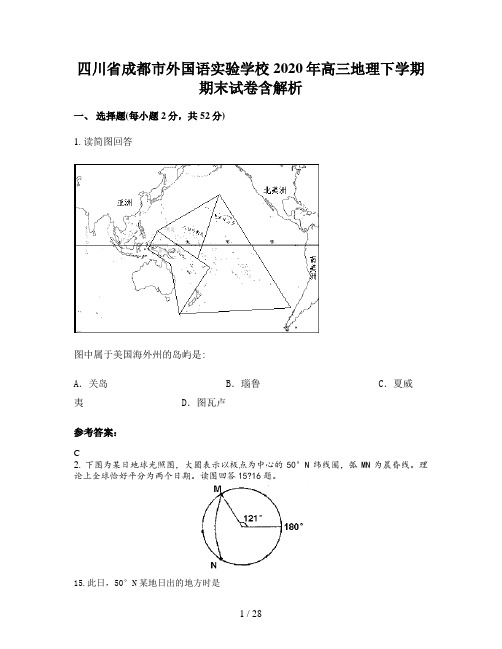 四川省成都市外国语实验学校2020年高三地理下学期期末试卷含解析