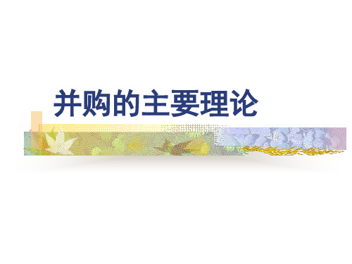 并购的主要理论(投资银行学-南京大学,王长江)