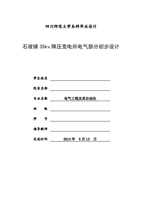 35KV降压变电所电气部分初步设计