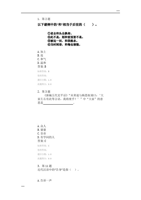 近代汉语-自考答案