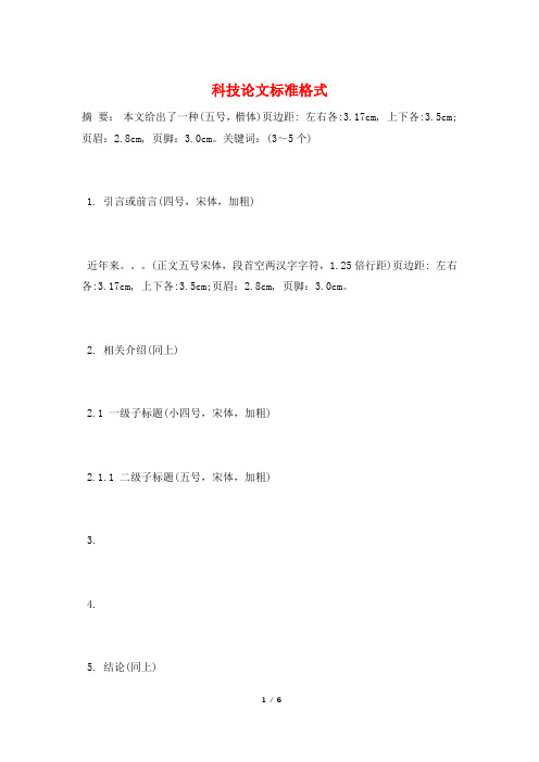 科技论文标准格式