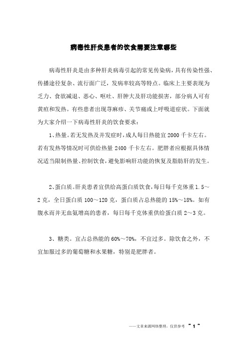病毒性肝炎患者的饮食需要注意哪些