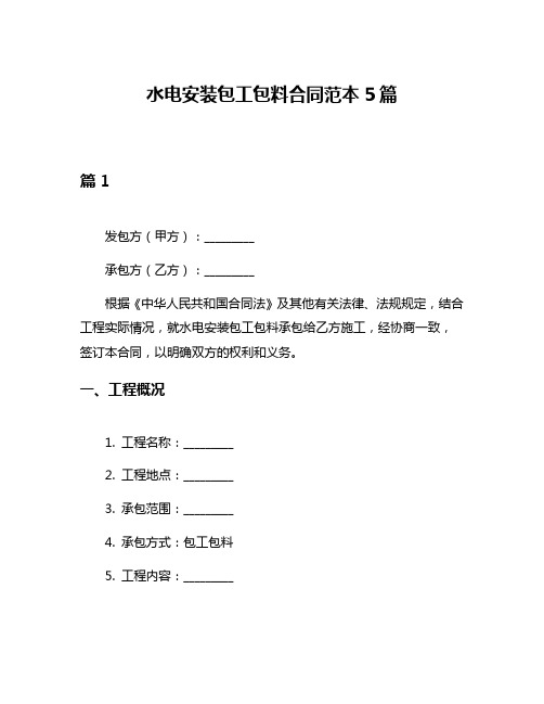 水电安装包工包料合同范本5篇