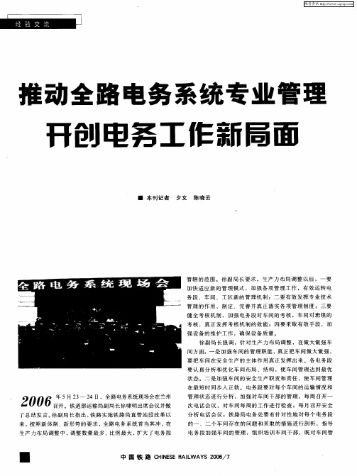 推动全路电务系统专业管理 开创电务工作新局面