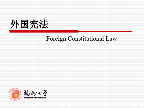第一章 英国宪法