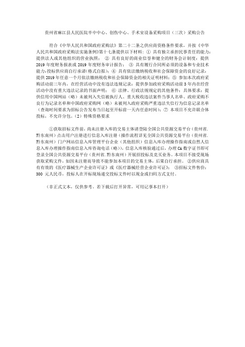 贵州省麻江县人民医院卒中中心、创伤中心、手术室设备采购项目(三次)采购公告