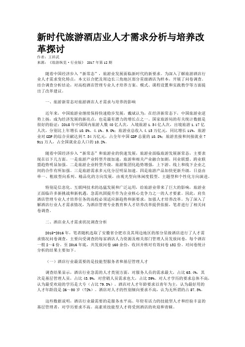 新时代旅游酒店业人才需求分析与培养改革探讨
