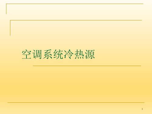 空调系统冷热源介绍