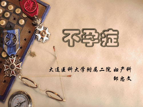 不孕症课件-PPT精选文档
