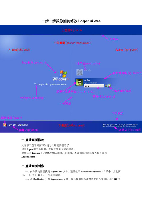 一步一步教你如何修改Logonui