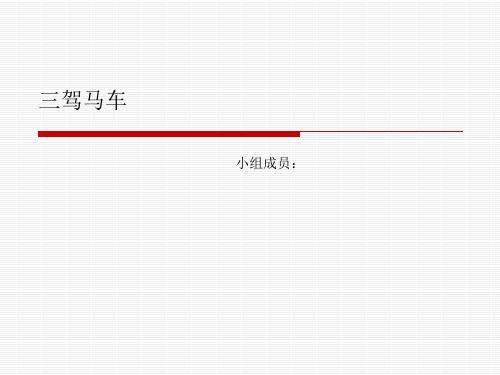 三驾马车