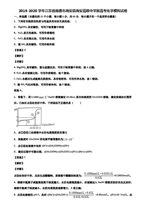 2019-2020学年江苏省南通市海安县海安高级中学新高考化学模拟试卷含解析