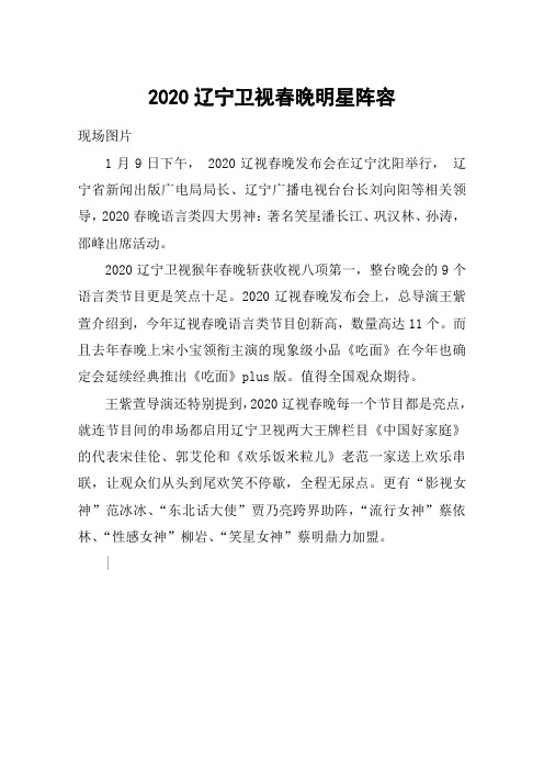 2020辽宁卫视春晚明星阵容