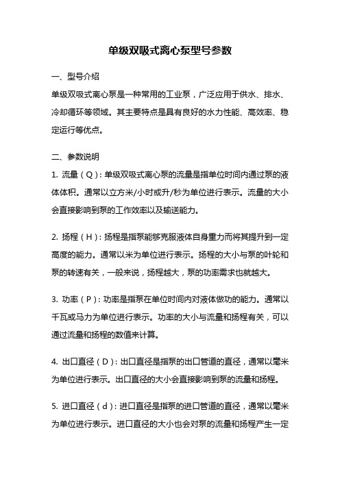 单级双吸式离心泵型号参数