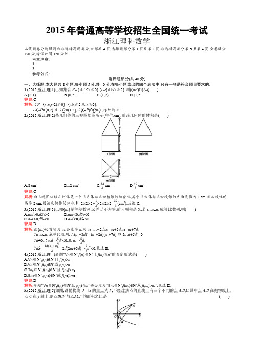 2015年普通高等学校招生全国统一考试理科数学(浙江卷)