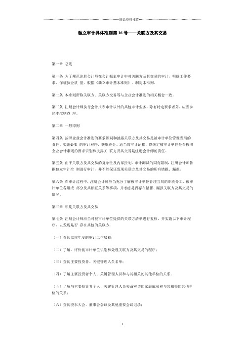 独立审计具体准则第16号——关联方及其交易