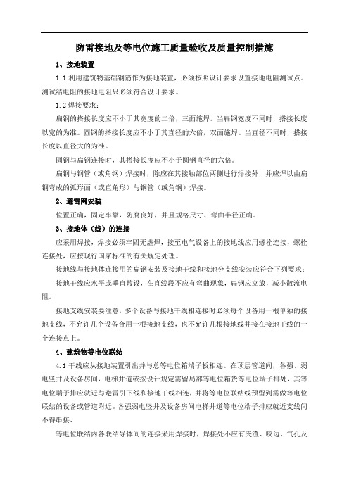 防雷接地及等电位施工质量验收及质量控制措施