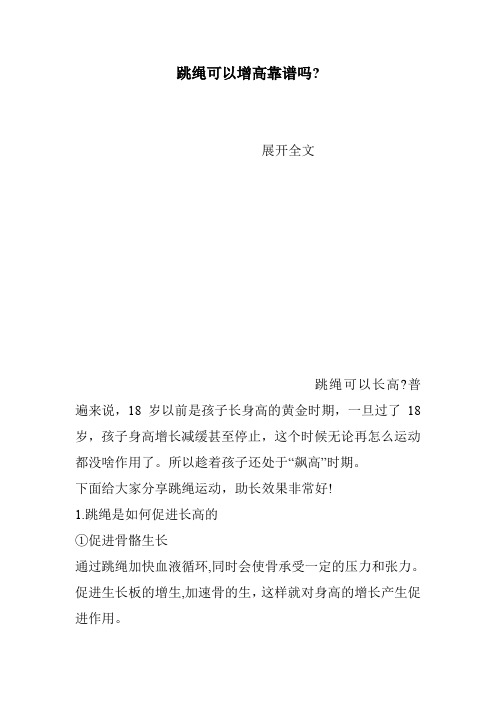 跳绳可以增高靠谱吗-