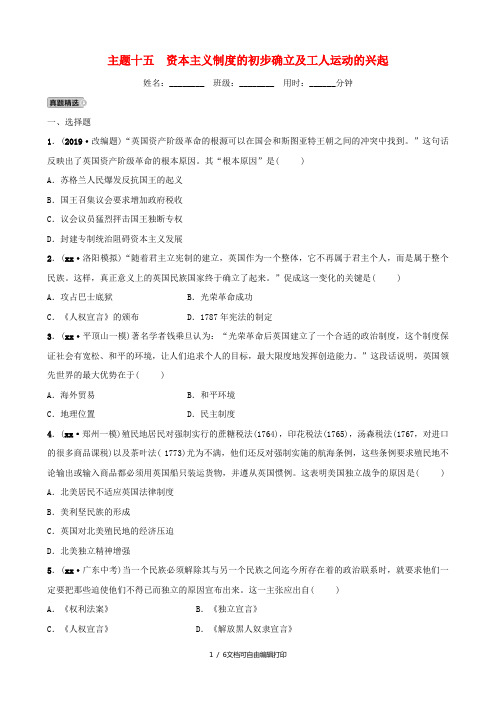河南省2019年中考历史一轮复习 世界近代史 主题十五 资本主义制度的初步确立及工人运动的兴起真题精