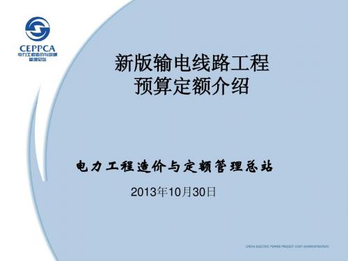 2013版输电线路定额宣贯课件