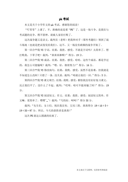 pk考试_小学作文