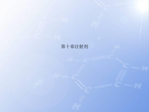 第十章注射剂