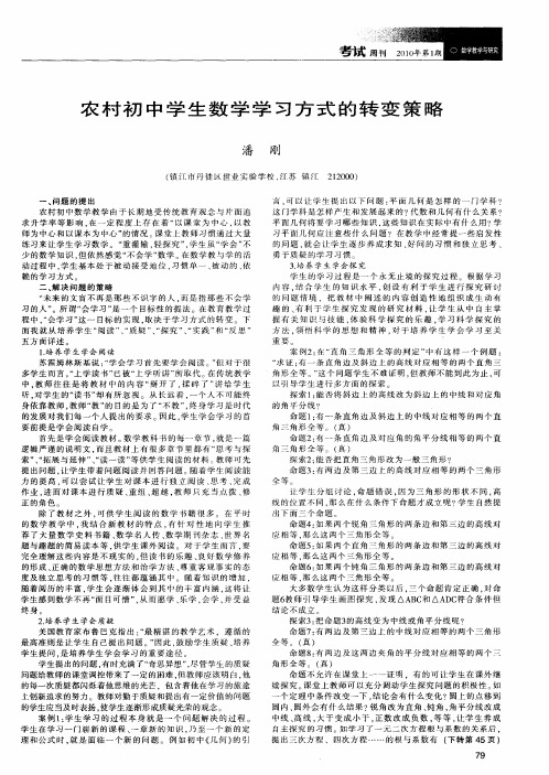 农村初中学生数学学习方式的转变策略