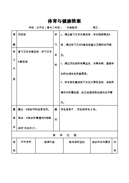 体育与健康《羽毛球复习正手发高远球》优质教案、教学设计