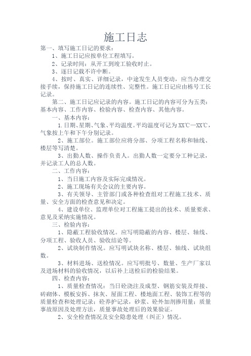 施工日志标准范文