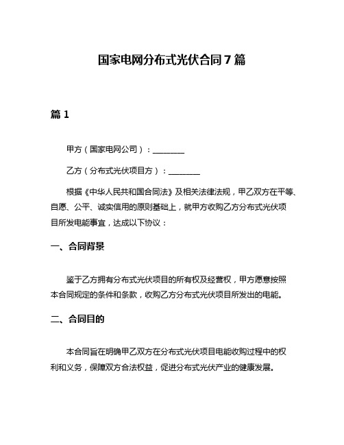 国家电网分布式光伏合同7篇