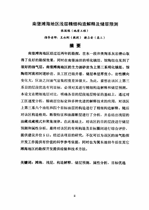 南堡滩海地区浅层精细构造解释及储层预测
