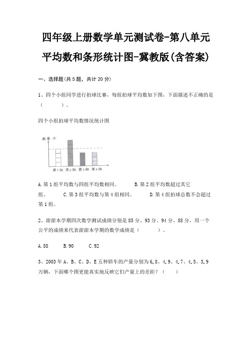 四年级上册数学单元测试卷-第八单元 平均数和条形统计图-冀教版(含答案)